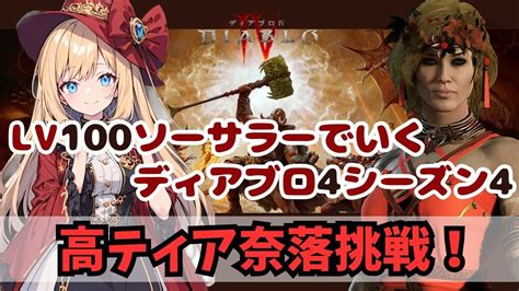 【ディアブロ4】lv100ソーサラーで行く17日目 奈落高ティアプッシュ【diablo4シーズン4】 Youtube