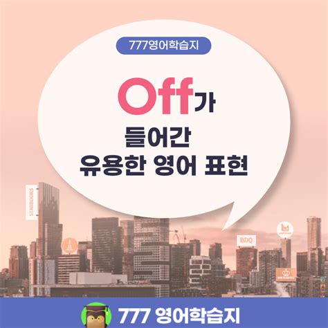 왕초보영어 Off가 들어간 다섯 가지 유용한 영어 표현 영어공부 블로그