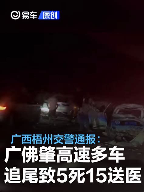 广西梧州交警通报：广佛肇高速多车追尾致5人死亡15人送医易车