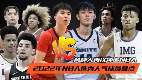 2022年NBA选秀人气球员盘点曾凡博李贤重试训多支球队冲击NBA Fanbo Zeng Hyunjung Lee Nba Draft