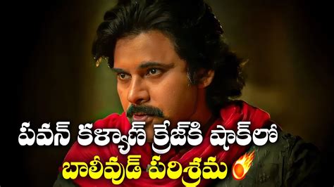 పవన్ కళ్యాణ్ క్రేజ్ కి షాక్ లో బాలీవుడ్ Pawan Kalyan Latest Look Craze In Bollywood R T