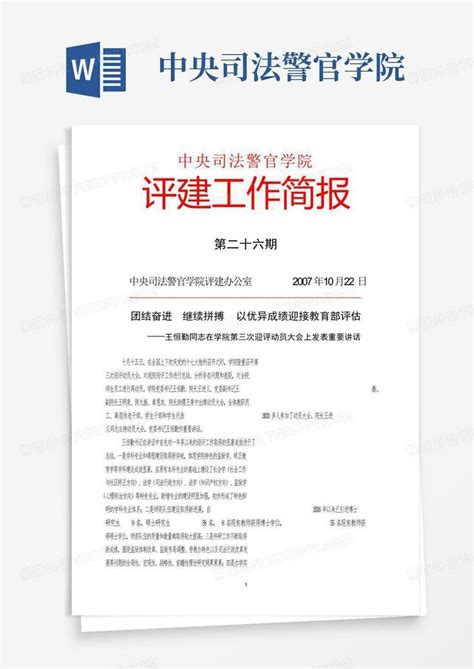 中央司法警官学院word模板下载编号leazvovj熊猫办公