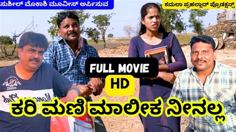 ಕರ ಮಣ ಮಲಕ ನನಲಲ Full movie HD Sushil Mokashi Movies Gokul Raj