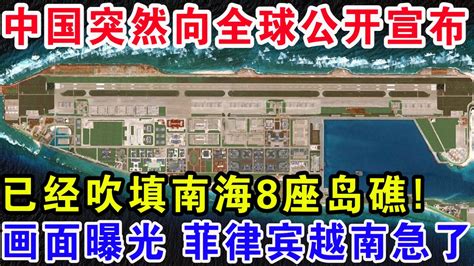 中国突然向全球公开宣布，已经吹填南海8座岛礁！现场画面曝光菲律宾越南急了 Youtube