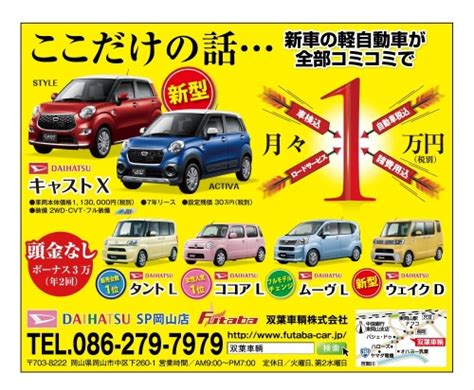 ダイハツ 新車の軽自動車が月々①万円のラインアップ 新車が月々1万円で乗れる カーリースなら軽自動車com東岡山店