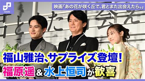 福山雅治が福原遥＆水上恒司へ花束贈呈！映画「あの花が咲く丘で、君とまた出会えたら。」主題歌に込めた思いとは Moe Zine