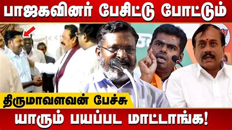 Tholthirumavalavan Latest Speech Meeting With Mahinda Rajapaksa Made