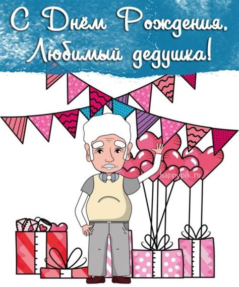 Открытка с днем рождения дедушке рисунок (40 фото)