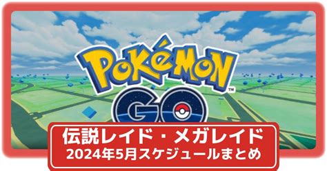 【ポケモンgo】ズガドーン・ツンデツンデが初登場！2024年5月の伝説レイド・メガレイドスケジュールまとめ 攻略大百科