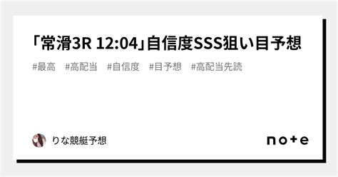 ｢常滑3r 12 04｣🚨自信度sss狙い目予想🚨💕｜🎀りな🎀競艇予想