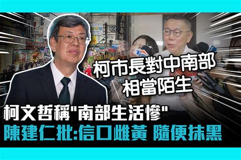 【cnews】柯文哲稱「南部生活慘」 陳建仁批：信口雌黃 隨便抹黑 匯流新聞網