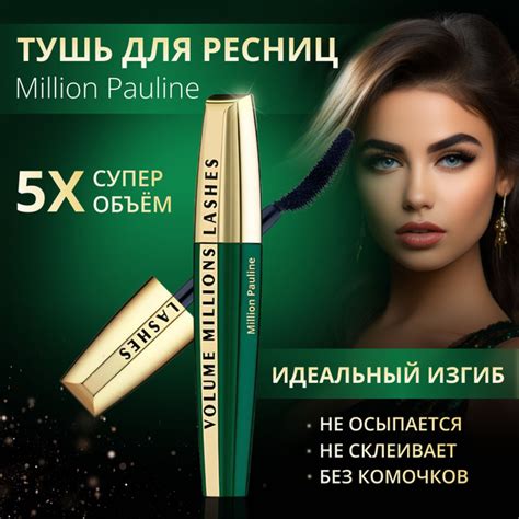 Тушь для ресниц удлиняющая; MILLION PAULINE, с эффектом сценического ...
