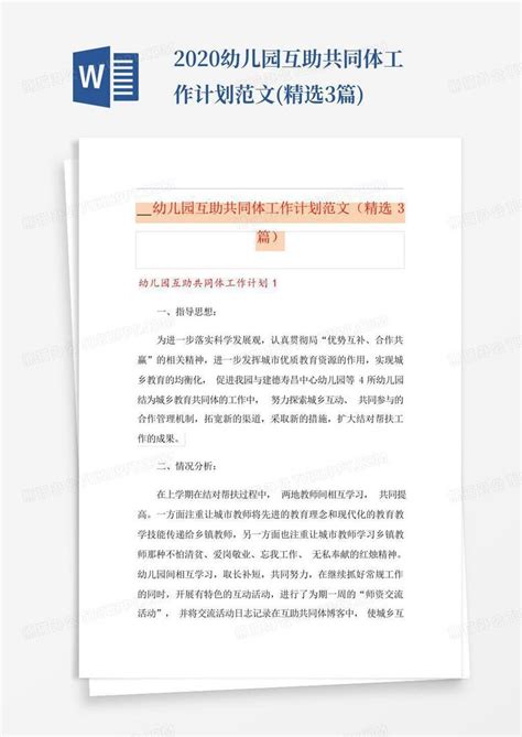 2020幼儿园互助共同体工作计划范文精选3篇 Word模板下载编号lpewooxw熊猫办公