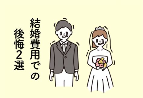 会場費用にお金をかけた結果オリジナリティが出せず後悔【結婚費用での後悔】2023年5月6日｜ウーマンエキサイト12