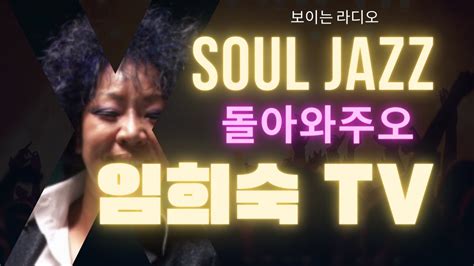 임희숙tv3 Jazz Soul Jazz 돌아와주오 김수미배우 Sam Cooks 쉐이크 보이는 라디오