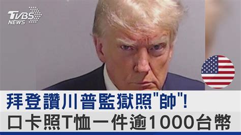 拜登讚川普監獄照「帥」 口卡照t恤一件逾1000台幣｜tvbs新聞 Youtube