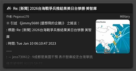 Re [新聞] 2026台海戰爭兵推結果美日台慘勝 美智庫 看板 Military Mo Ptt 鄉公所