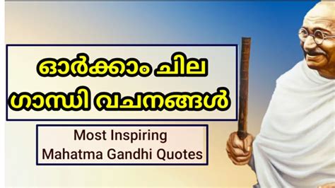 Gandhi Quotes ഗാന്ധിജിയുടെ മഹത് വചനങ്ങൾ Gandhi Quotes In Malayalam Youtube