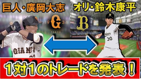 巨人『廣岡大志 』内野手とオリックス『鈴木康平』投手の1対1のトレードが発表！リリーフ投手を補強したい巨人と長打が打てる野手を補強してたいオリックスの意向が一致！ Youtube