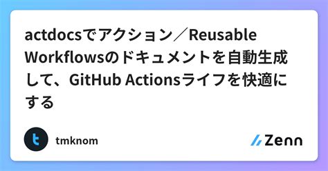 Actdocsでアクション／reusable Workflowsのドキュメントを自動生成して、github Actionsライフを快適にする