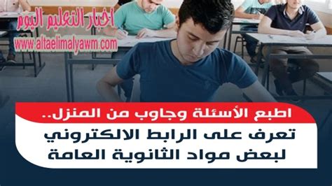 لطلاب الثانوية العامة الآن اطبع أسئلة المواد غير المضافة للمجموع وأجب