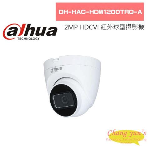 大華 DH HAC HDW1200TRQ A 2MP HDCVI 快速安裝紅外球型攝影機 產品介紹 昌運科技推薦 高雄監視器台南