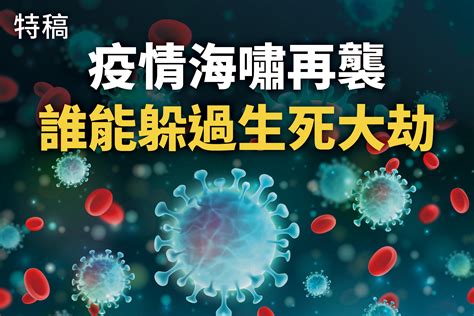 【特稿】疫情海嘯再襲 誰能躲過生死大劫 中共病毒 新冠病毒 新唐人电视台