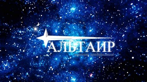 альтаир звезда 2 - YouTube