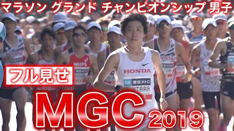 【mgc完全版】世紀の激闘・マラソングランドチャンピオンシップ2019男子 Youtube