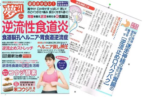 わかさ出版 中高年向けの健康雑誌「夢21」11月2日発売 逆流性食道炎の大特集です。 風楽自然医療研究所 公式ブログ『口をぱくぱくすると超