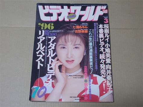 Yahoo オークション H3185 即決 ビデオ・ザ・ワールド 1997年3月号