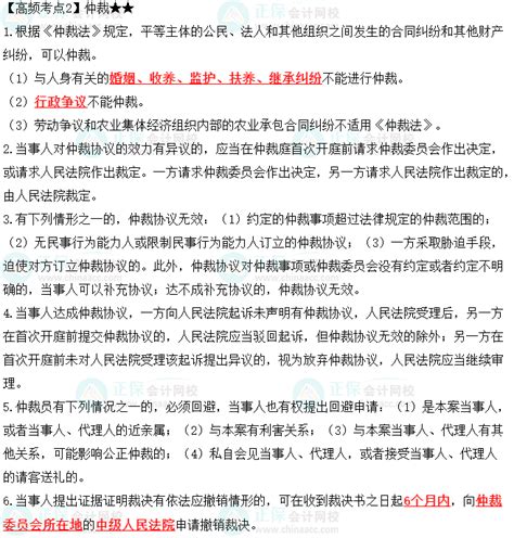 2023中级会计职称《经济法》高频考点：仲裁中级会计职称 正保会计网校