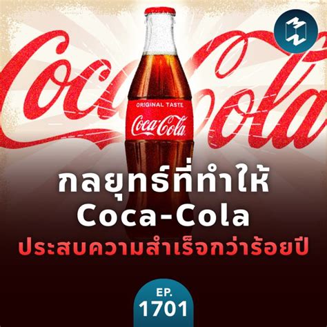 กลยุทธ์ที่ทำให้ Coca Cola ประสบความสำเร็จกว่าร้อยปี Mm Ep 1701