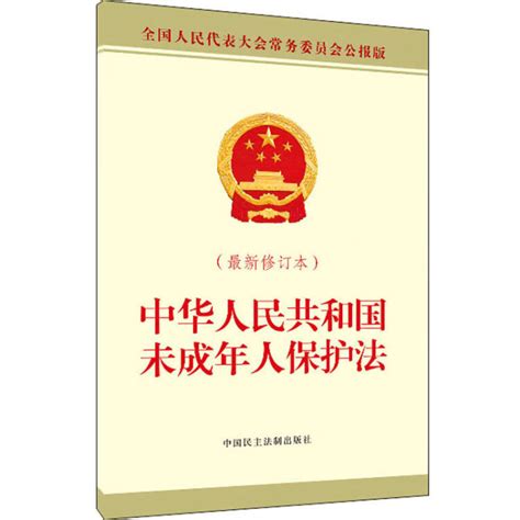 中华人民共和国未成年人保护法最新修订本图片 价格 品牌 评论 京东