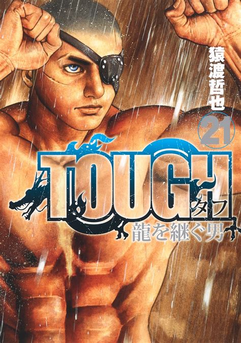 Tough 龍を継ぐ男 21／猿渡 哲也 集英社 ― Shueisha