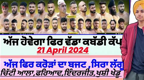 ਅੱਜ ਹੋਵੇਗਾ ਫਿਰ ਵੱਡਾ ਕਬੱਡੀ ਕੱਪ ਕਰੋੜaaj De Kabaddi Cup 21 April 2024