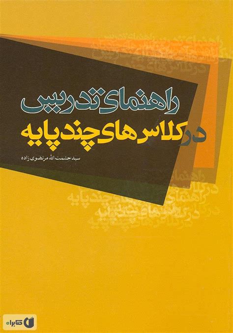 معرفی و دانلود کتاب راهنمای تدریس در کلاس‌های چند پایه سید حشمت الله