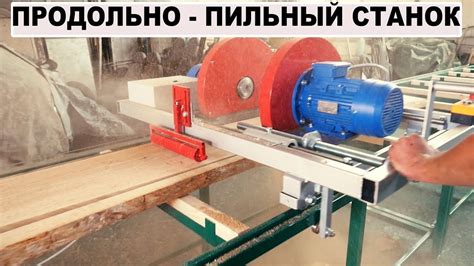 2-Х ГОЛОВЫЙ ПРОДОЛЬНО - ПИЛЬНЫЙ СТАНОК - YouTube