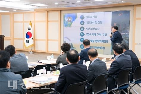 구미시 새로운 미래 10년 청사진 마련 ‘비전 2030 중간보고회 개최