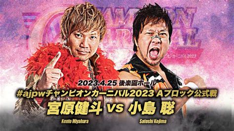 Ajpwチャンピオンカーニバル2023 対戦カード決定 【全日本プロレス 大会情報】 Youtube