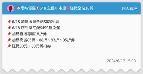 ⏰限時優惠📢618 全民年中慶💕狂撒全站18折 個人看板板 Dcard