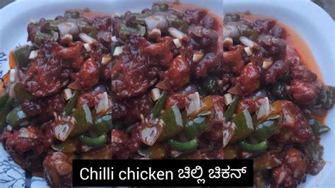 ಬಾಯಲ್ಲಿ ನೀರೂರಿಸುವ ಚಿಲ್ಲಿ ಚಿಕನ್ ಚಿಕನ್ ಚಿಲ್ಲಿ Chilly Chicken Recipe