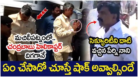 Perni Nani Shocking Behaviour In Front Of Chandrababu Machilipatnam