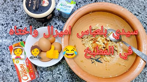 سيدي بلعباس على المباشر اميرال واختاه في المطبخ 😂👍🇩🇿♥️ Youtube