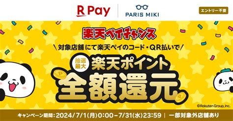 抽選で最大 楽天ポイント全額還元！ 楽天ペイ×パリミキ「楽天ペイチャンス」 2024年7月1日（月）スタート！｜infoseekニュース