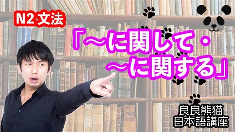 【行為の対象】「〜に関して・〜に関する」（「〜関して・〜関する」「〜について」「〜に対して・〜に対する」の対比）【jlpt 日本語能力試験 N2 文法】【良良熊猫の日本語】 Youtube