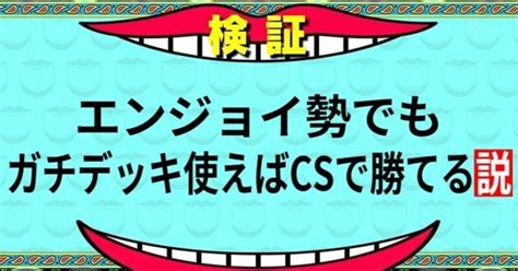 【検証】エンジョイ勢でもガチデッキ使えばcsで勝てる説。【デュエマcsレポ】｜紗月川 トコ