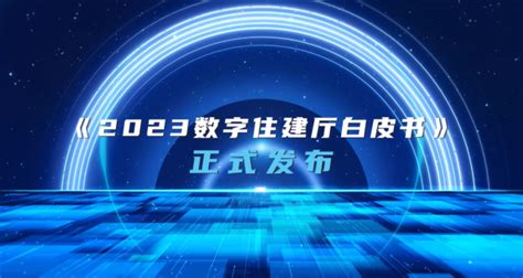 乘势而上开新局 “2023数字住建厅白皮书云上发布会”圆满举办手机新浪网