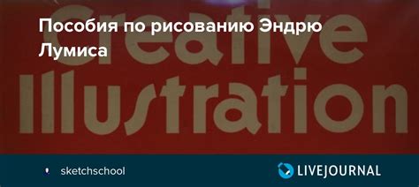 Пособия по рисованию Эндрю Лумиса: sketchschool — LiveJournal