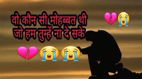 😭💔वो कौन सी मोहब्बत थी जो हम तुम्हें ना दे सके💔😭 Breakup Sad Whatshap